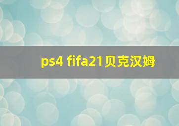 ps4 fifa21贝克汉姆